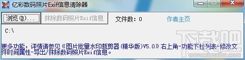 亿彩数码照片Exif信息清除器,亿彩数码照片Exif信息清除器下载