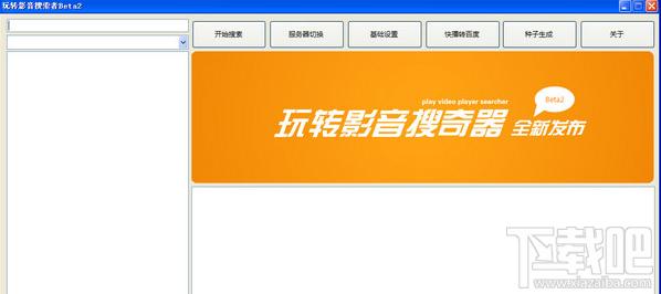 玩转影音搜索者,玩转影音搜索者下载,影音搜索软件