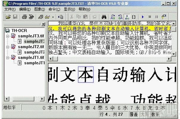 清华TH-OCR下载,OCR识别软件,图像捕捉,文字识别软件