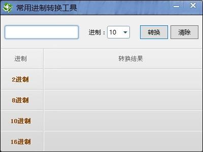 常用进制转换工具,进制转换软件,进制转换