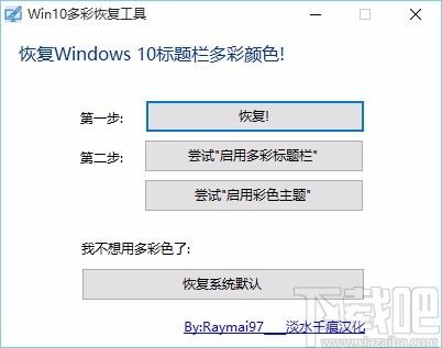 win10 theme revealer下载,win10多彩恢复工具,win10多彩恢复