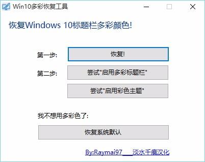 win10 theme revealer下载,win10多彩恢复工具,win10多彩恢复