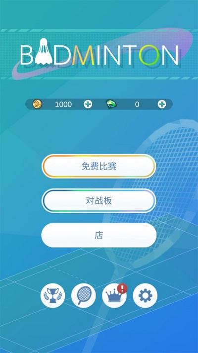 羽毛球3d打击最新版(badminton)下载,羽毛球3d打击,羽毛球游戏,竞技游戏