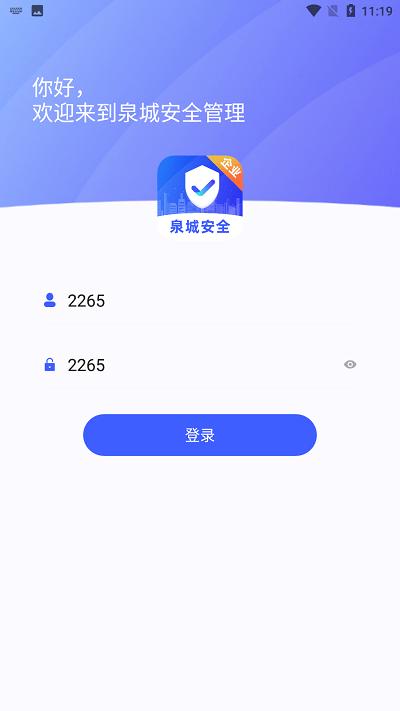 泉城安全app企业端下载,泉城安全,企业安全app,泉城app