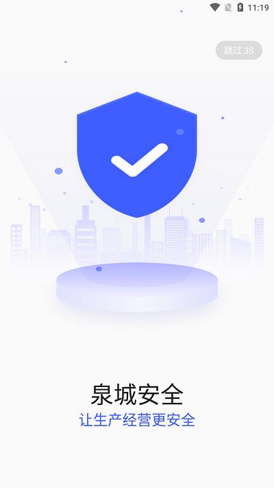 泉城安全app企业端下载,泉城安全,企业安全app,泉城app