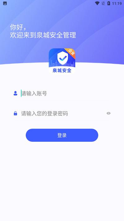 泉城安全app企业端下载,泉城安全,企业安全app,泉城app